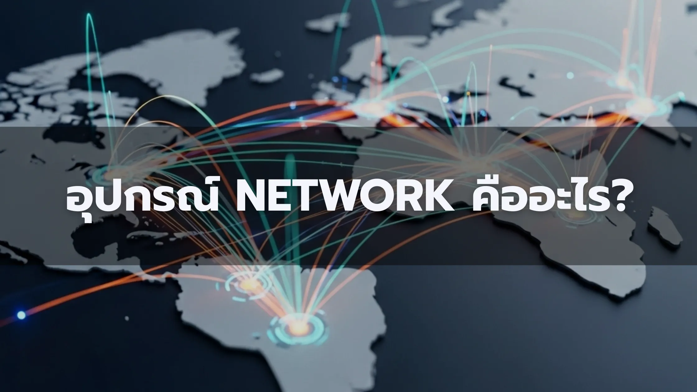 อุปกรณ์ Network คืออะไร? รู้จัก 10 อุปกรณ์เครือข่ายที่ควรรู้ พร้อมหน้าที่และการใช้งาน 1 อุปกรณ์ Network คือ