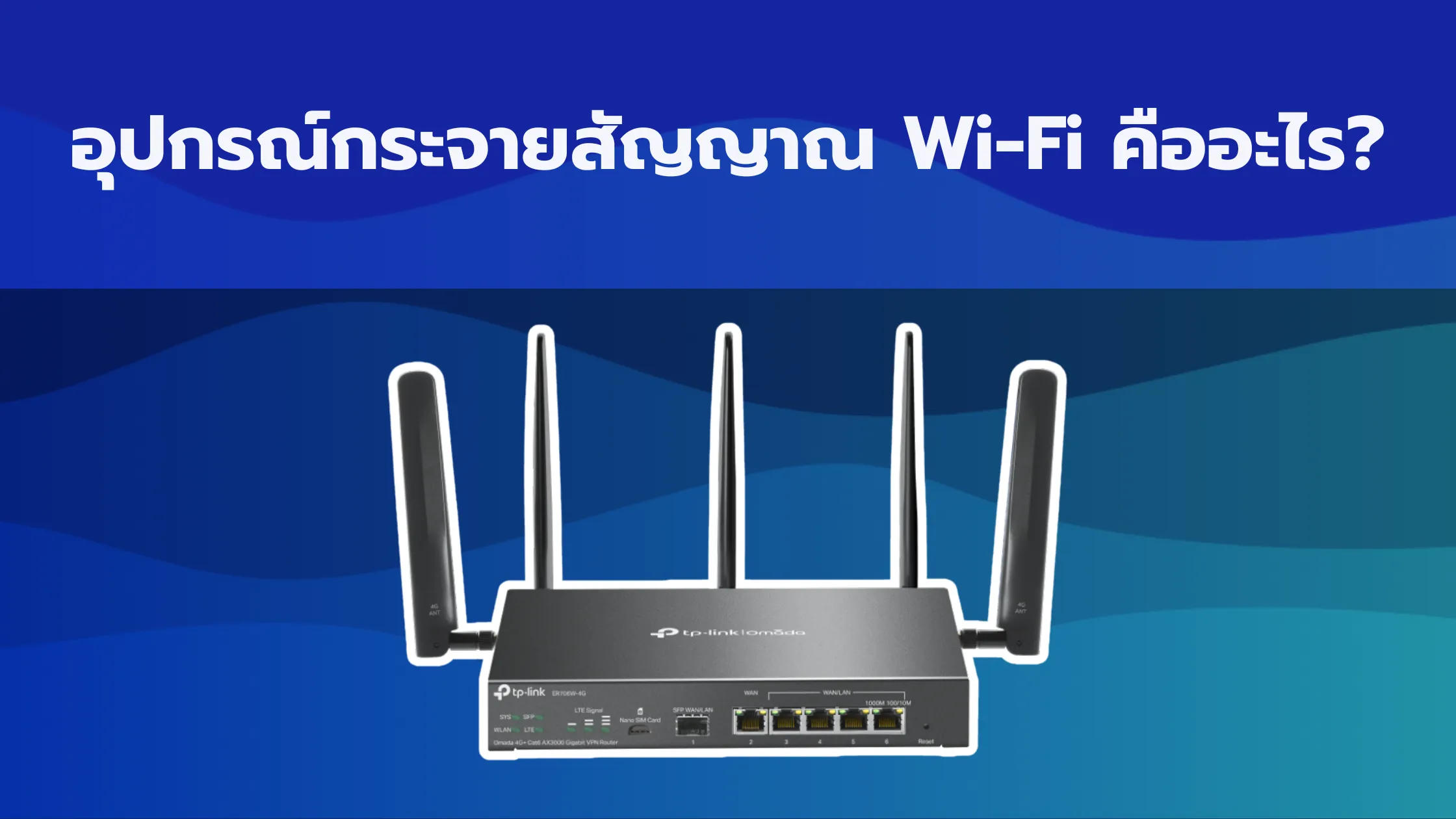 อุปกรณ์กระจายสัญญาณ Wi-Fi