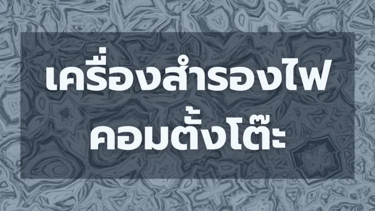 เครื่องสำรองไฟคอมตั้งโต๊ะ