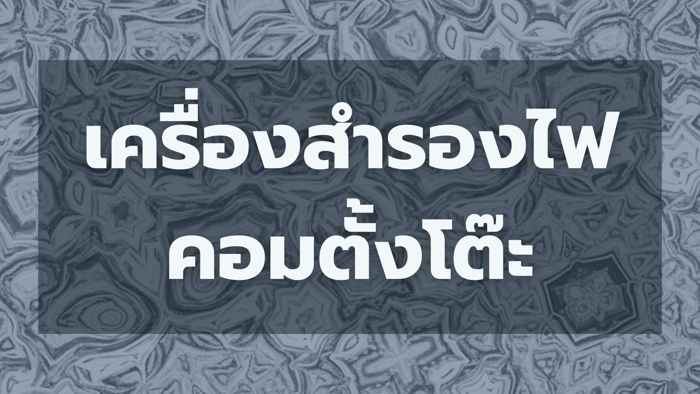 เครื่องสำรองไฟคอมตั้งโต๊ะ