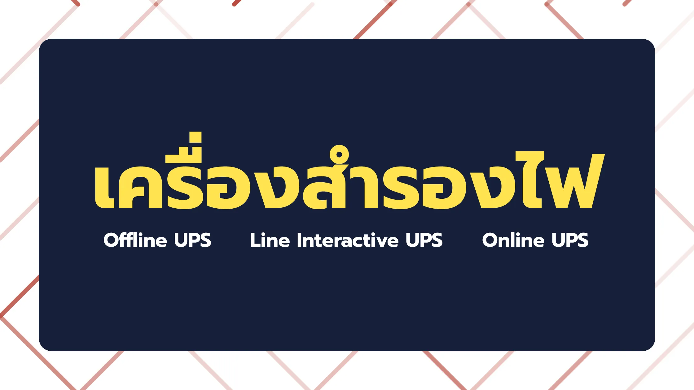 เครื่องสำรองไฟคอมพิวเตอร์คืออะไร? ทำไมจึงจำเป็น และเลือกใช้อย่างไรให้คุ้มค่า 1 เครื่องสำรองไฟคอมพิวเตอร์คือ