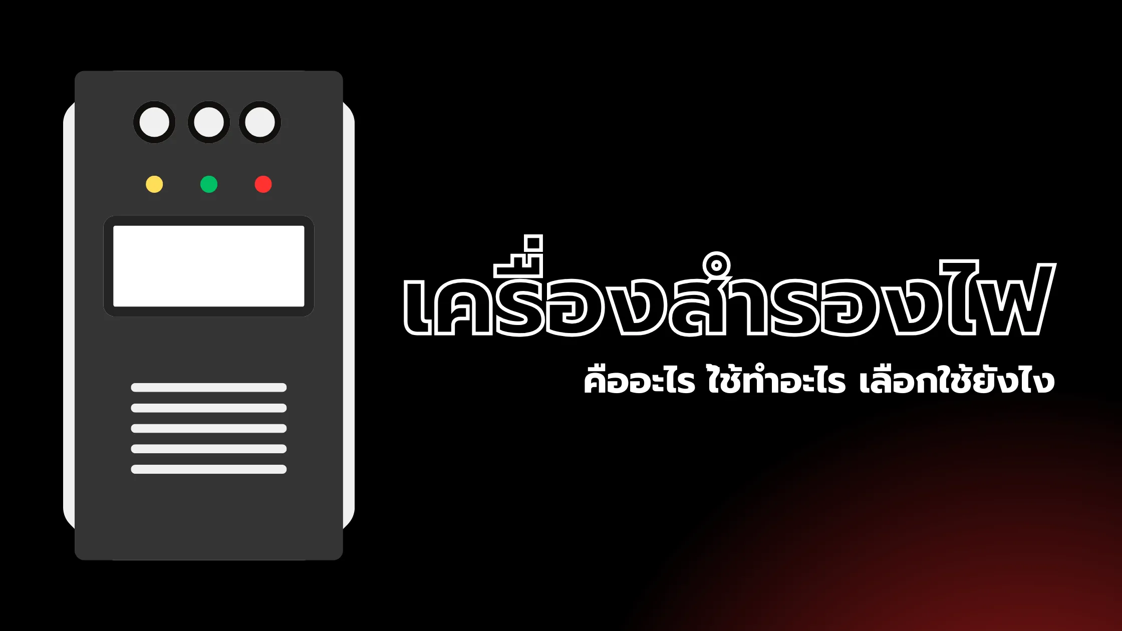 เครื่องสำรองไฟคืออะไร? ทำงานอย่างไร เลือกใช้อย่างไรให้เหมาะกับงาน 1 เครื่องสำรองไฟคือ
