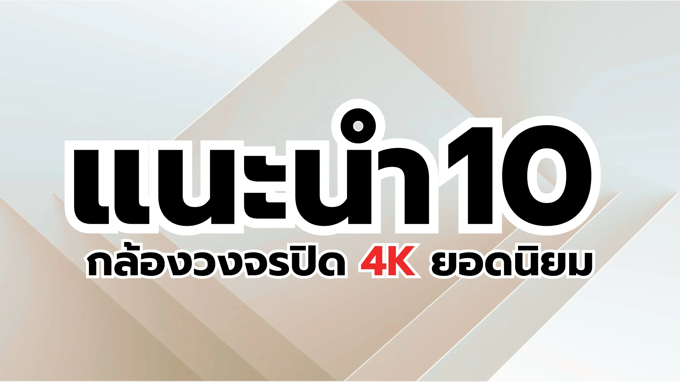 กล้องวงจรปิด 4K ยอดนิยม