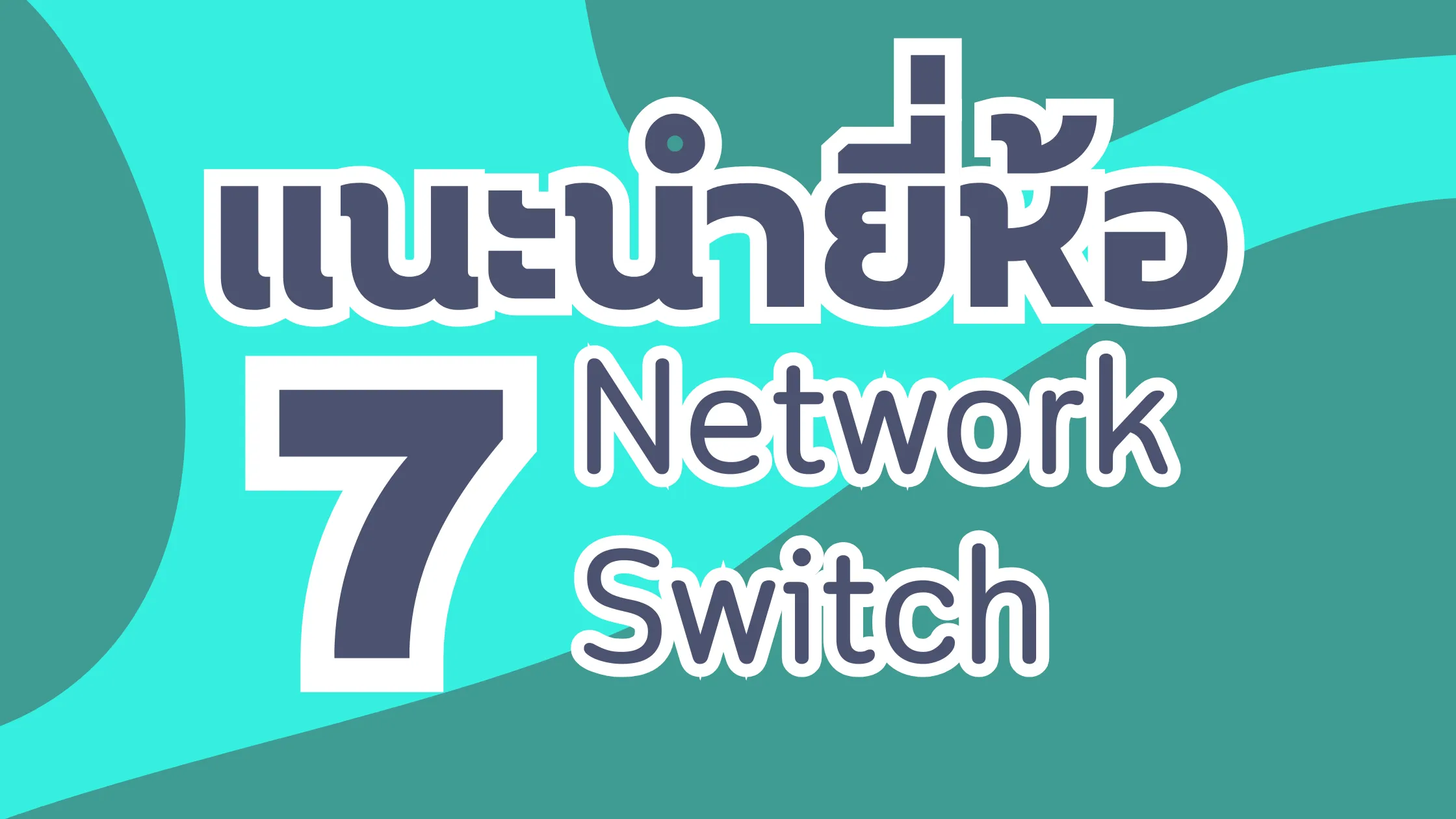 แนะนำยี่ห้อ Network Switch 7 รุ่นน่าใช้สำหรับบ้านและสำนักงาน 1 ยี่ห้อ Network Switch