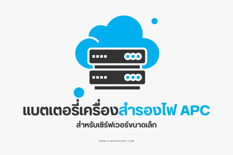 แบตเตอรี่เครื่องสำรองไฟ APC สำหรับเซิร์ฟเวอร์ขนาดเล็ก-cover