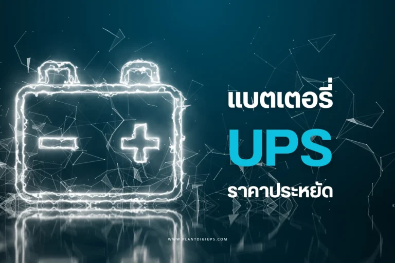 แบตเตอรี่เครื่องสำรองไฟราคาประหยัด-cover