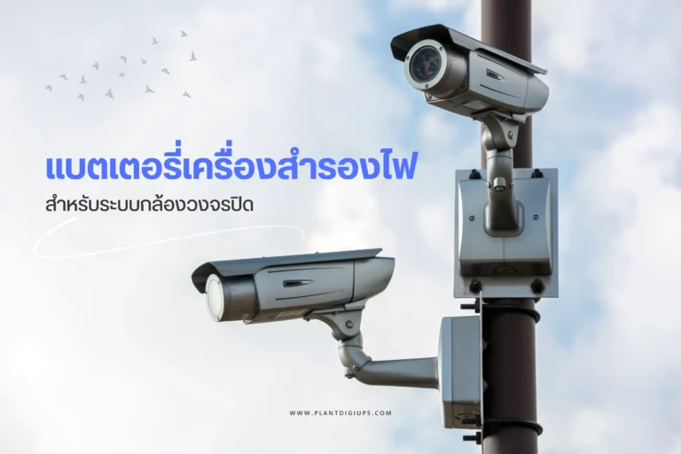 แบตเตอรี่เครื่องสำรองไฟสำหรับระบบกล้องวงจรปิด-cover