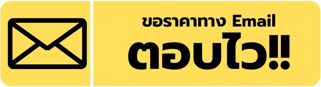 ขอราคาทาง Eamil 1