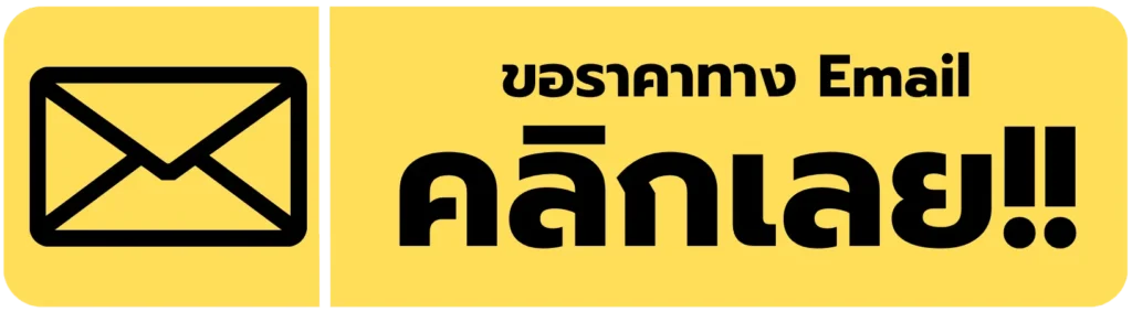 ขอราคาทาง Eamil