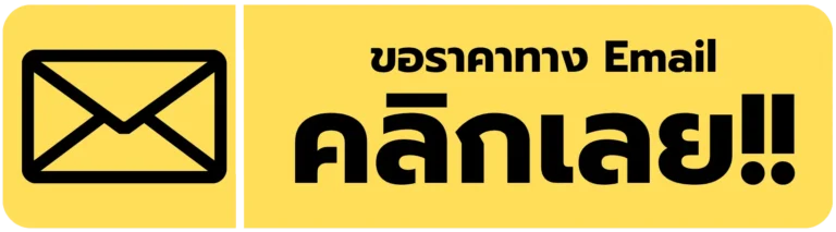 ขอราคาทาง Eamil