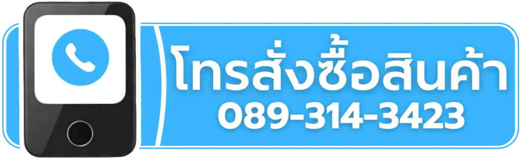 โทรสั่งซื้อสินค้า