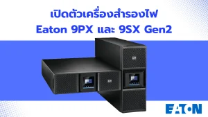 UPS 9PX และ 9SX Gen2
