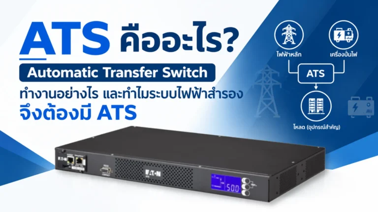 ATS คืออะไร? Automatic Transfer Switch ทำงานอย่างไร และทำไมระบบไฟฟ้าสำรองจึงต้องมี ATS 10 ATS คืออะไร