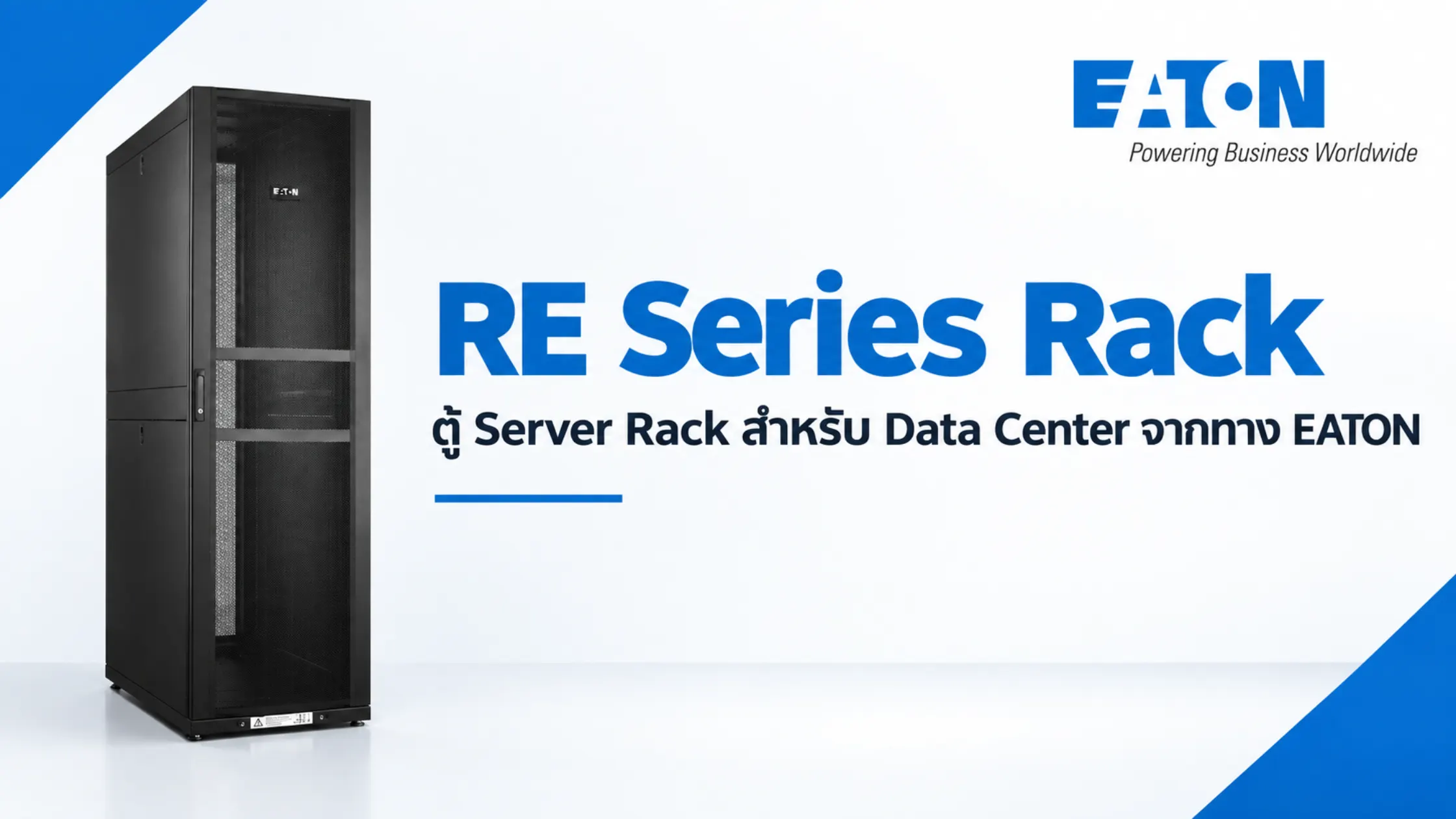 EATON RE Series Rack ตู้ Server Rack สำหรับ Data Center จากทาง EATON 1 EATON RE Series Rack ตู้ Server Rack สำหรับ Data Center จากทาง EATON