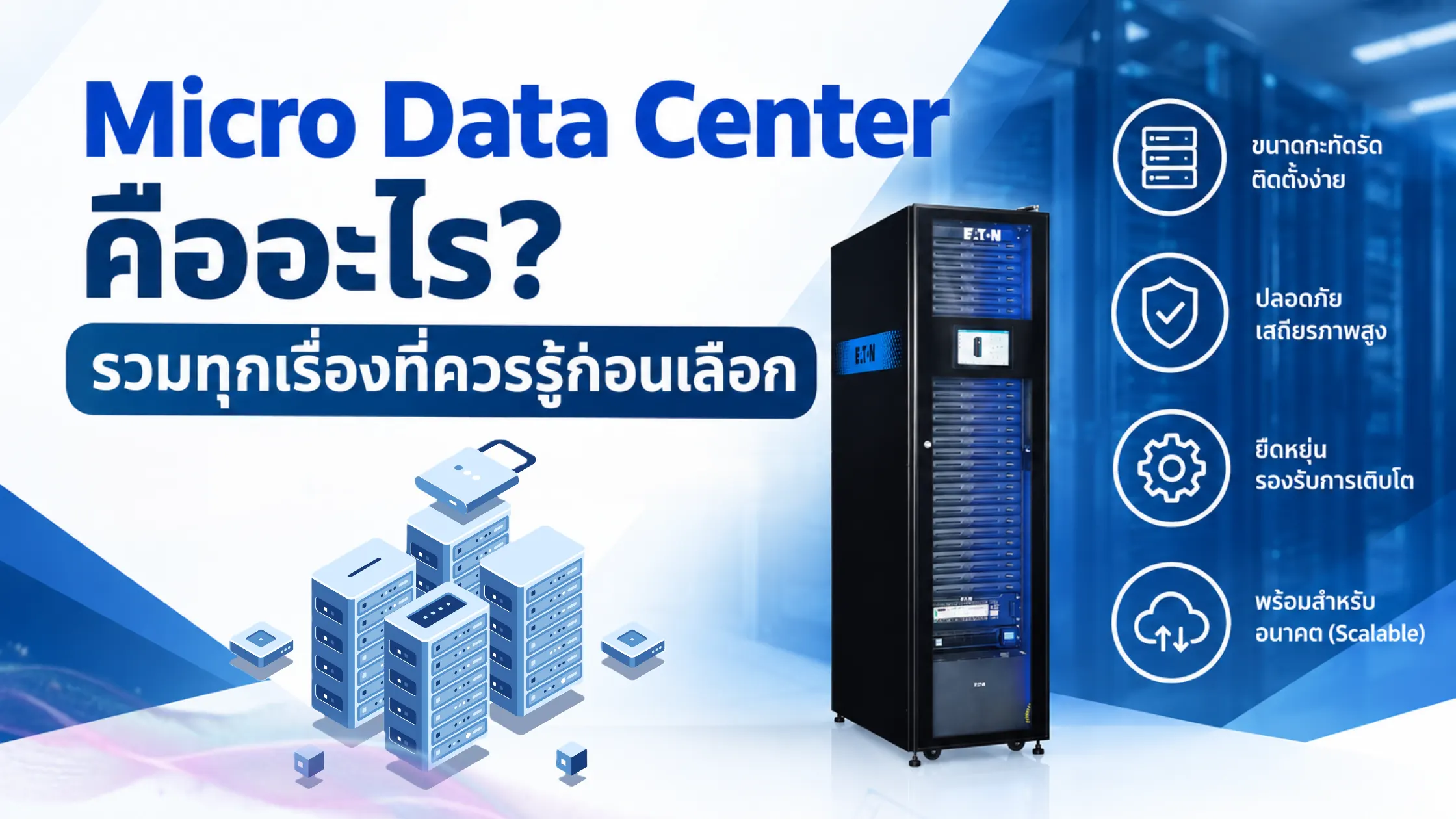 Micro Data Center คืออะไร? รวมทุกเรื่องที่ควรรู้ก่อนเลือก Modular Data Center 1 Micro Data Center คืออะไร