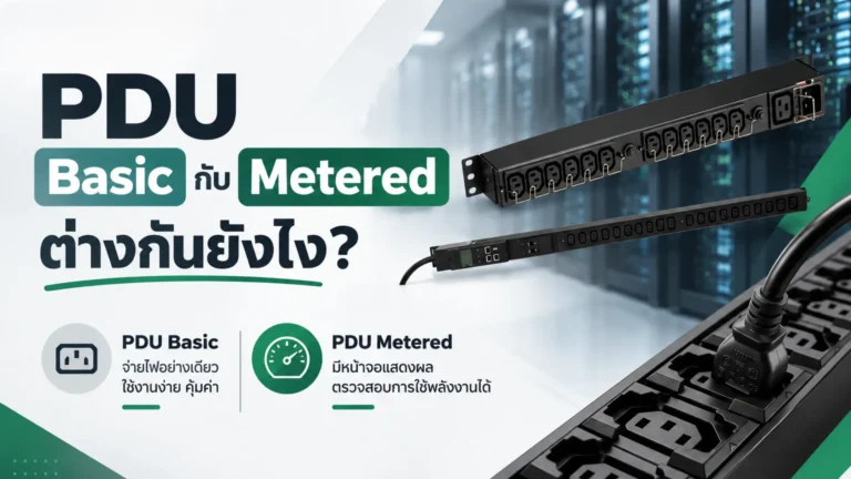 PDU Basic กับ Metered ต่างกันยังไง? 5 PDU Basic กับ Metered ต่างกันยังไง?