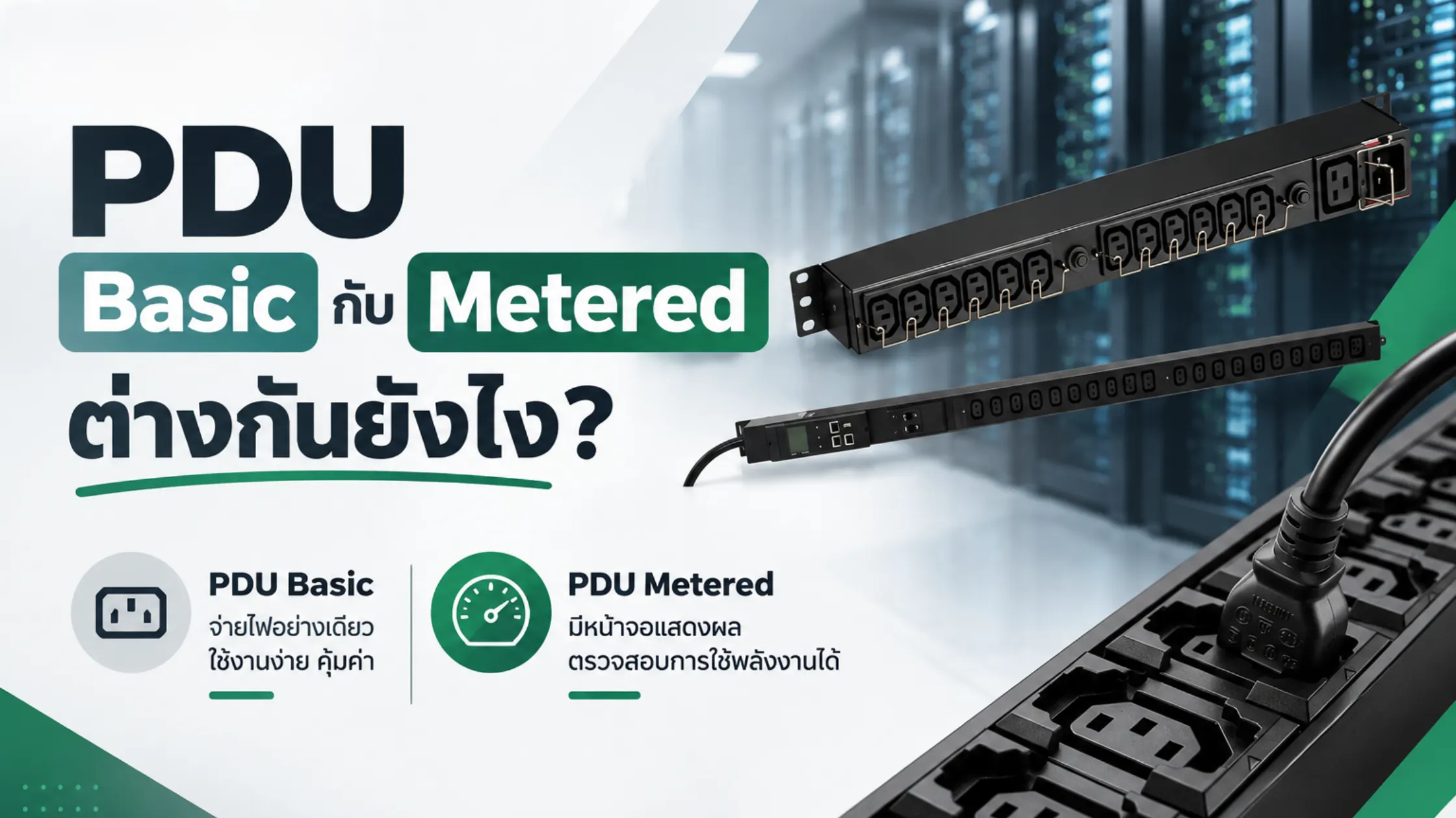 PDU Basic กับ Metered ต่างกันยังไง? 1 PDU Basic กับ Metered ต่างกันยังไง?