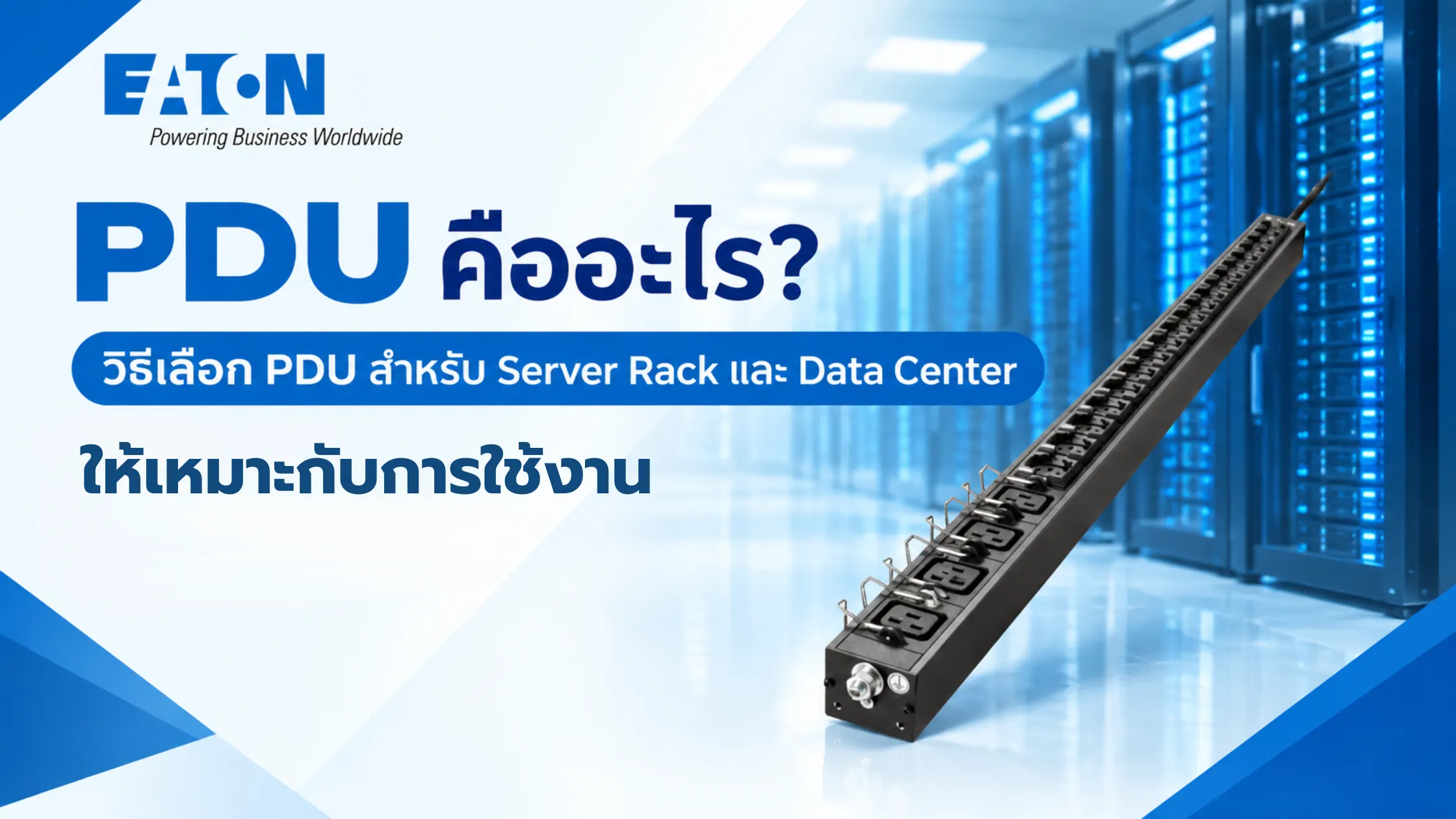 PDU คืออะไร? วิธีเลือก PDU สำหรับ Server Rack และ Data Center ให้เหมาะกับการใช้งาน 1 PDU คืออะไร