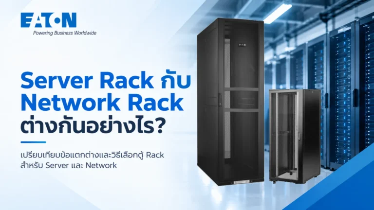 Server Rack กับ Network Rack ต่างกันอย่างไร? เปรียบเทียบข้อแตกต่างและวิธีเลือกตู้ Rack สำหรับ Server และ Network 7 Server Rack กับ Network Rack ต่างกันอย่างไร