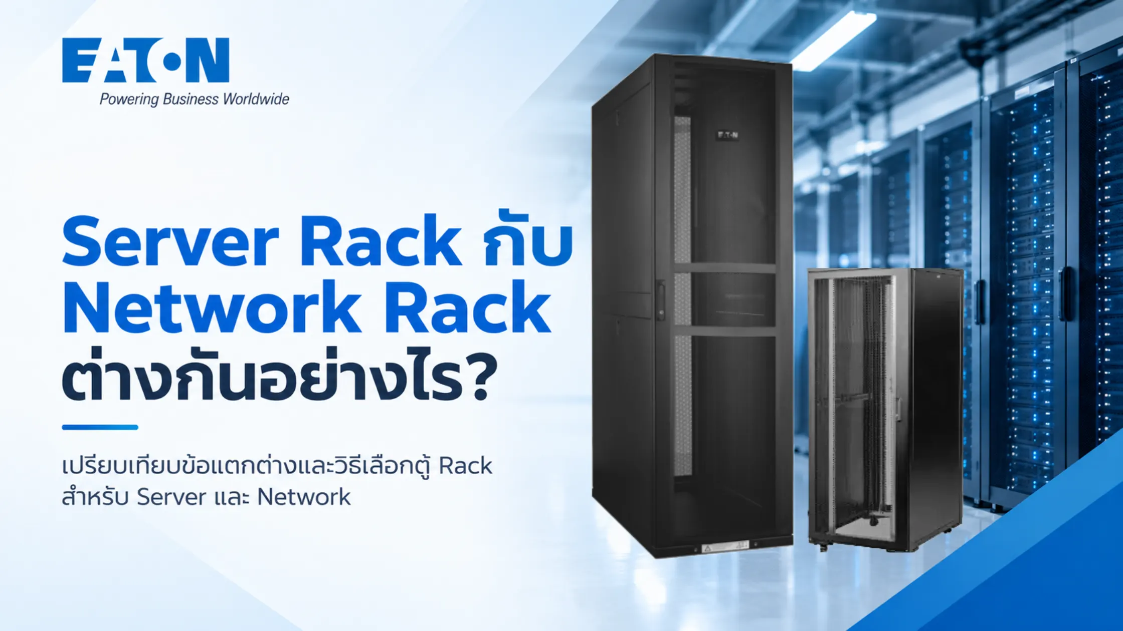 Server Rack กับ Network Rack ต่างกันอย่างไร? เปรียบเทียบข้อแตกต่างและวิธีเลือกตู้ Rack สำหรับ Server และ Network 1 Server Rack กับ Network Rack ต่างกันอย่างไร